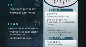 성균관대학교 산학밀착형 인공지능 반도체 융합인력 양성 사업단에서 

인공지능반도체분야에 관심 있는 학부생 여러분을 모집합니다.

 

○ 사업 목표 및 내용

  -산업체의 교육 수요를 반영한 전문적, 진취적, 윤리적 인재양성

  ­-산업현장에서 기술 확산을 주도하는 실용적 인재 양성

  ­-융합형 인력 양성을 위한 교과과정 개설을 통한 컨소시엄 구성원 간의 지식교류

  -글로벌 역량 겸비 및 지속 성장하는 인재 양성

  -인공지능 반도체 융합 전공 활성화를 통한 실무형 인재 양성 (3년간<2022~2024>, 신규 인력 양성 200명)  -인공지능 반도체 융합교과과정개발 (전공교과목 3건 / 융합교과목 신설 3건) 



○ 선발대상 : 성균관대학교
학부생 

  

○ 지원자격
  - 2023학년도 재학중인 성균관대학교 학부생

 

○ 지원혜택
  - 사업단 선정 기준을 통한 우수학생 장학금 지급 
  - 커리큘럼 이수를 통한 마이크로 디그리 부여

-
인턴쉽
기회 및 컨소시엄 기업과의 교류를 통한 취업 정보의 제공 및 지원

-
인공지능
설계 경진대회 입상 우수 상금 지급

 

○ 입학문의 
산학밀착형 인공지능 반도체 융합인력 양성 사업단 iclabgroup@skku.edu 